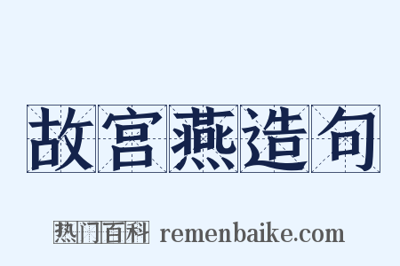 故宫燕造句是什么意思的图片